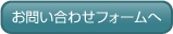 お問い合わせフォームへ