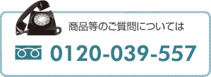 商品等のご質問については、TEL:0120-039-557