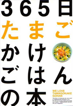 365日たまごかけごはんの本
