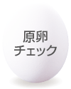 原卵チェック