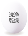 洗浄乾燥
