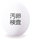汚卵検査