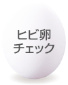ヒビ卵チェック