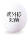 紫外線殺菌