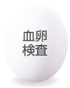 血卵検査