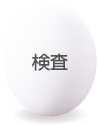 検査
