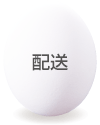 配送