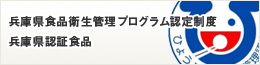兵庫県衛生管理プログラム認定